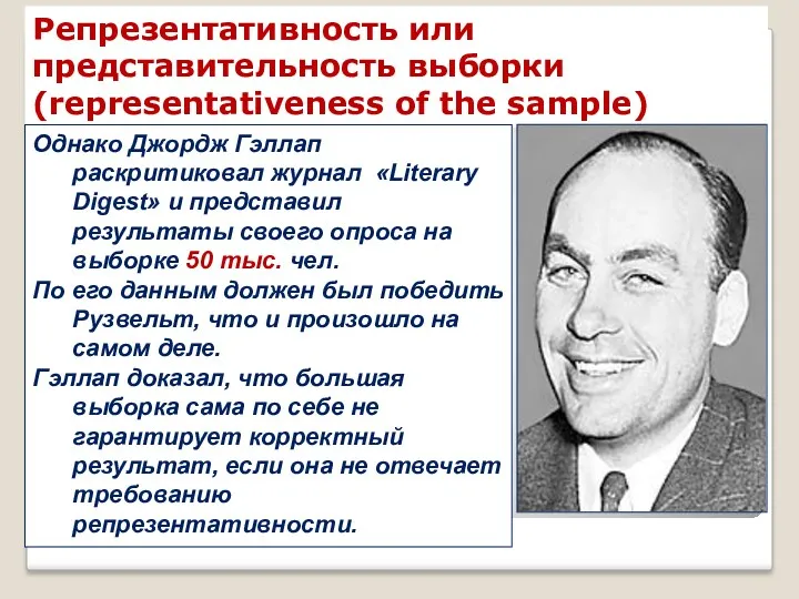 Репрезентативность или представительность выборки (representativeness of the sample) Однако Джордж