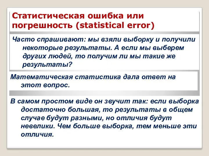 Статистическая ошибка или погрешность (statistical error) Часто спрашивают: мы взяли