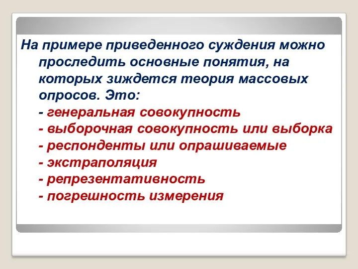 На примере приведенного суждения можно проследить основные понятия, на которых