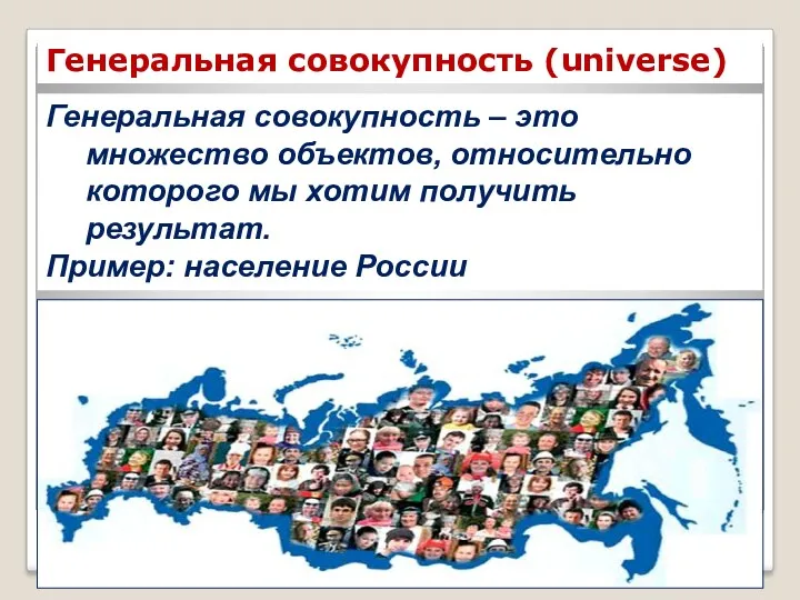 Генеральная совокупность – это множество объектов, относительно которого мы хотим