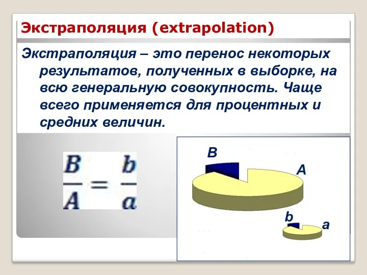 Экстраполяция – это перенос некоторых результатов, полученных в выборке, на