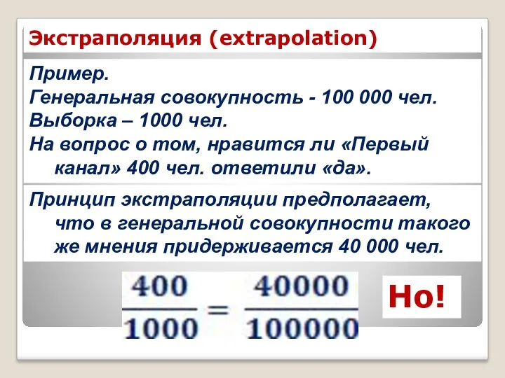 Пример. Генеральная совокупность - 100 000 чел. Выборка – 1000