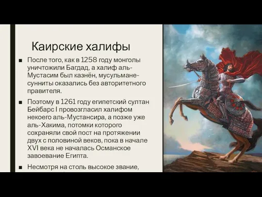 Каирские халифы После того, как в 1258 году монголы уничтожили Багдад, а халиф