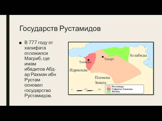 Государств Рустамидов В 777 году от халифата отложился Магриб, где