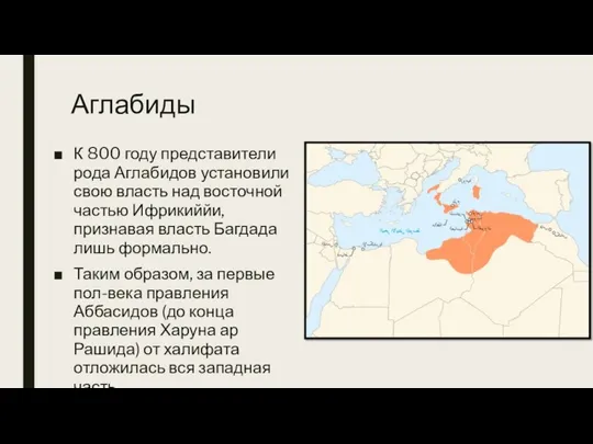 Аглабиды К 800 году представители рода Аглабидов установили свою власть над восточной частью