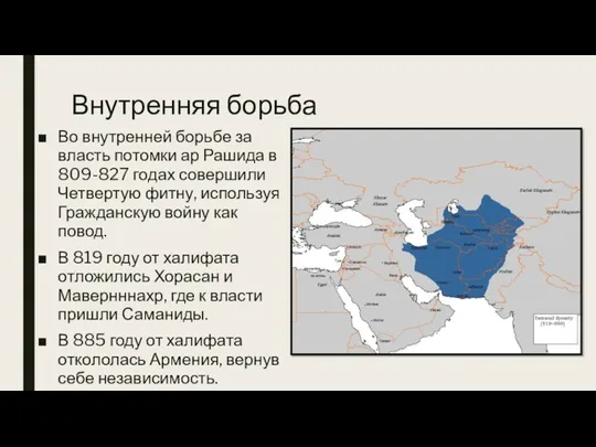 Внутренняя борьба Во внутренней борьбе за власть потомки ар Рашида в 809-827 годах