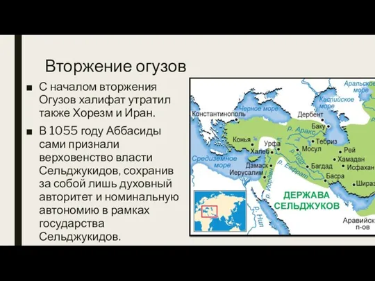 Вторжение огузов С началом вторжения Огузов халифат утратил также Хорезм и Иран. В