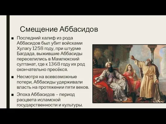 Смещение Аббасидов Последний халиф из рода Аббасидов был убит войсками Хулагу 1258 году,