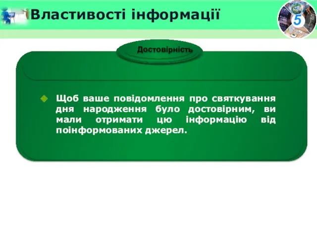 Властивості інформації Щоб ваше повідомлення про святкування дня народження було