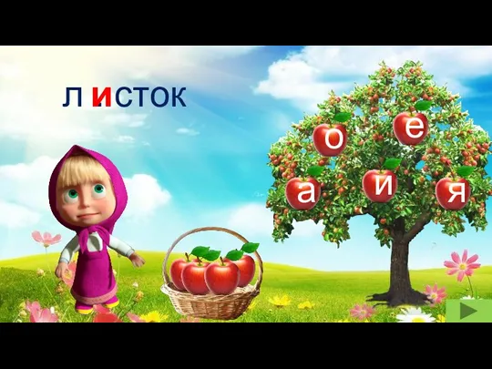 л . сток и