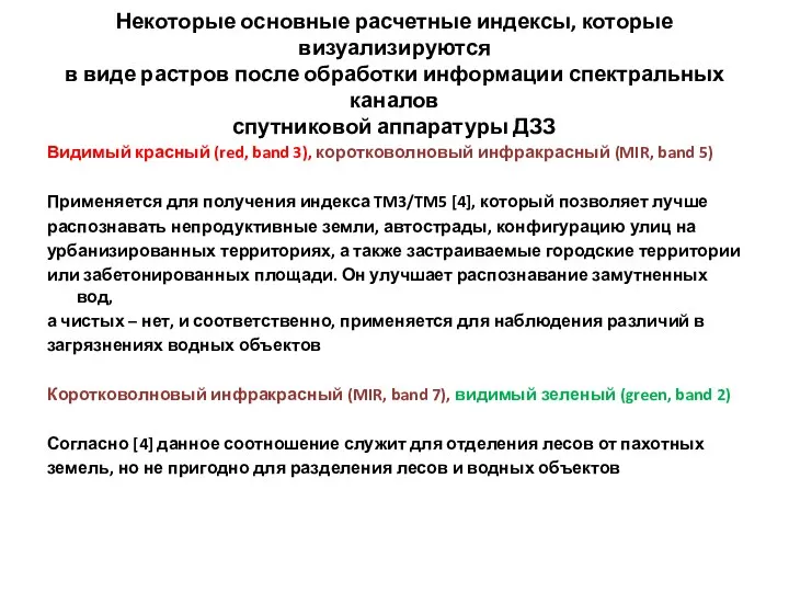 Некоторые основные расчетные индексы, которые визуализируются в виде растров после