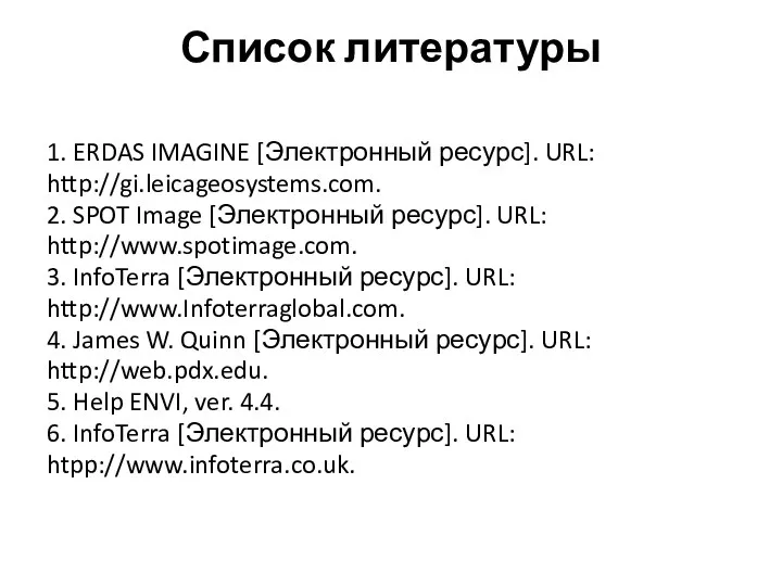 Список литературы 1. ERDAS IMAGINE [Электронный ресурс]. URL: http://gi.leicageosystems.com. 2.