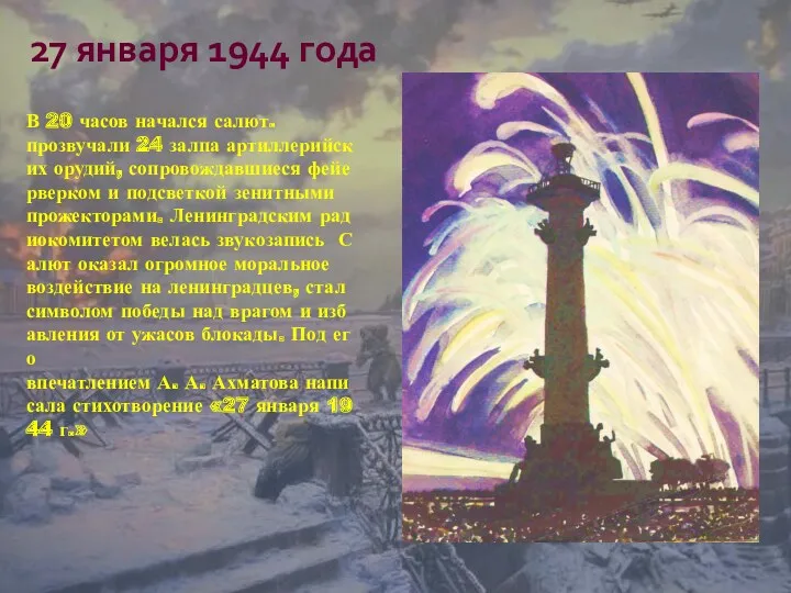 27 января 1944 года В 20 часов начался салют. прозвучали