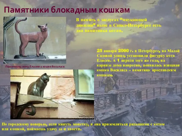 Памятники блокадным кошкам Памятники коту Елисею и кошке Василисе. По