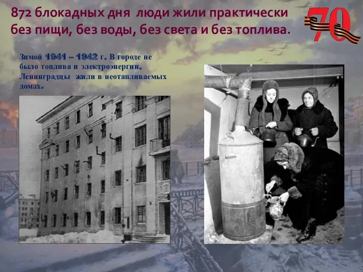 Зимой 1941 – 1942 г. В городе не было топлива