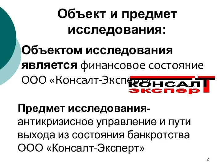 Объект и предмет исследования: Объектом исследования является финансовое состояние ООО