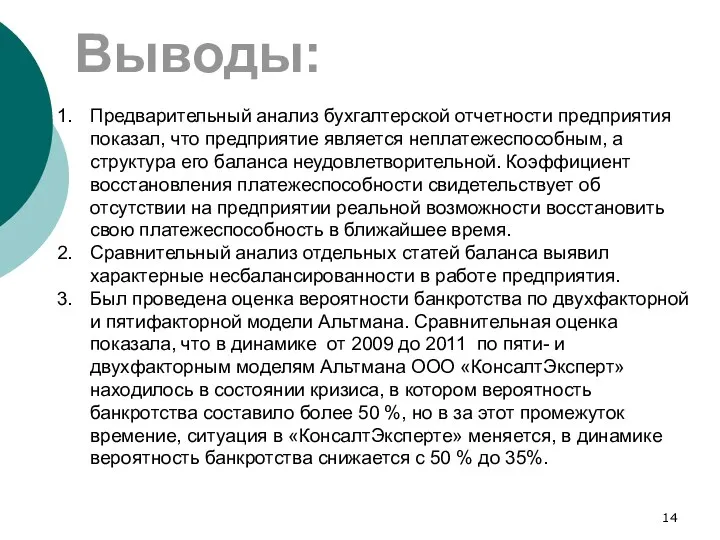 Выводы: Предварительный анализ бухгалтерской отчетности предприятия показал, что предприятие является