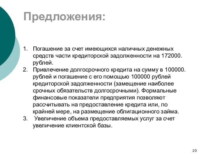 Предложения: Погашение за счет имеющихся наличных денежных средств части кредиторской