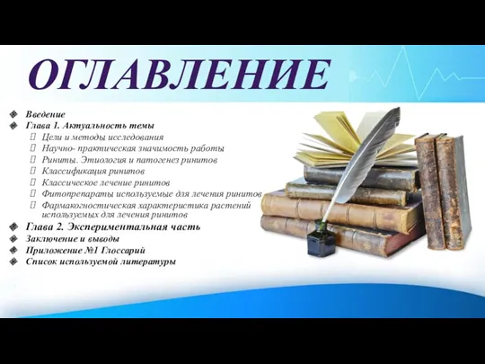 Введение Глава 1. Актуальность темы Цели и методы исследования Научно-