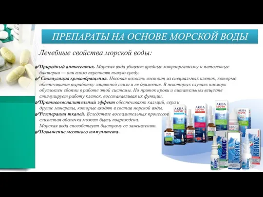 ПРЕПАРАТЫ НА ОСНОВЕ МОРСКОЙ ВОДЫ Лечебные свойства морской воды: Природный