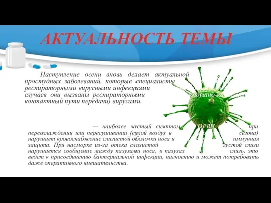 АКТУАЛЬНОСТЬ ТЕМЫ Наступление осени вновь делает актуальной изучение проблемы простудных