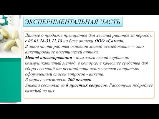 ЭКСПЕРИМЕНТАЛЬНАЯ ЧАСТЬ Данные о продаже препаратов для лечения ринитов за