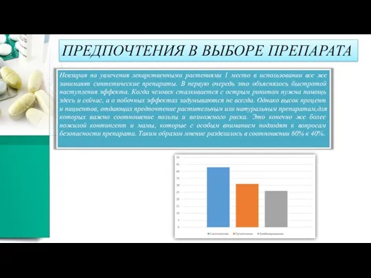 ПРЕДПОЧТЕНИЯ В ВЫБОРЕ ПРЕПАРАТА Невзирая на увлечения лекарственными растениями 1