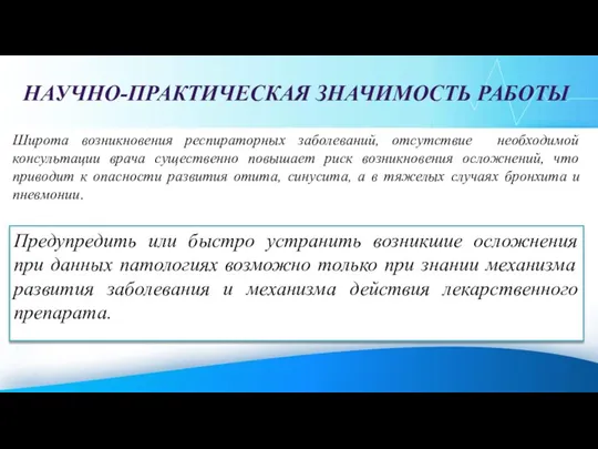 НАУЧНО-ПРАКТИЧЕСКАЯ ЗНАЧИМОСТЬ РАБОТЫ Широта возникновения респираторных заболеваний, отсутствие необходимой консультации