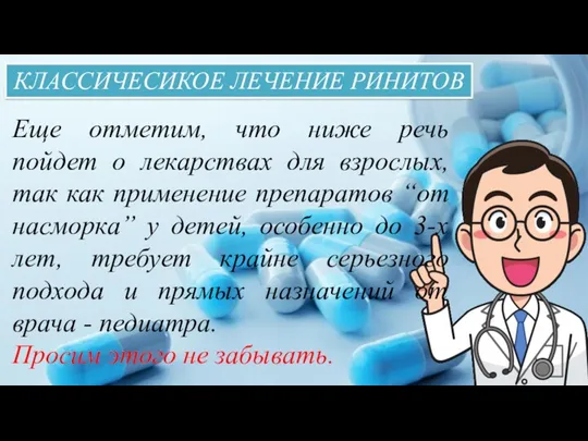 КЛАССИЧЕСИКОЕ ЛЕЧЕНИЕ РИНИТОВ Еще отметим, что ниже речь пойдет о