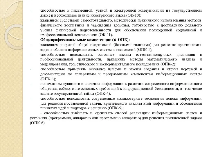 способностью к письменной, устной и электронной коммуникации на государственном языке и необходимое знание