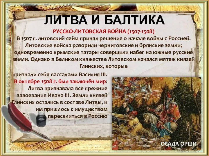 ЛИТВА И БАЛТИКА РУССКО-ЛИТОВСКАЯ ВОЙНА (1507-1508) В 1507 г. литовский сейм принял решение