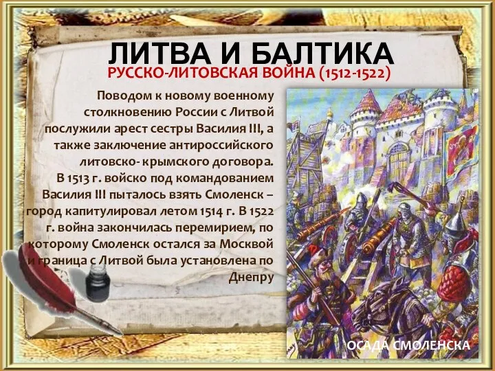 ЛИТВА И БАЛТИКА РУССКО-ЛИТОВСКАЯ ВОЙНА (1512-1522) Поводом к новому военному столкновению России с