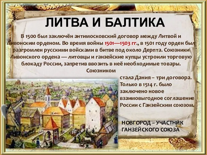 ЛИТВА И БАЛТИКА В 1500 был заключён антимосковский договор между Литвой и Ливонским
