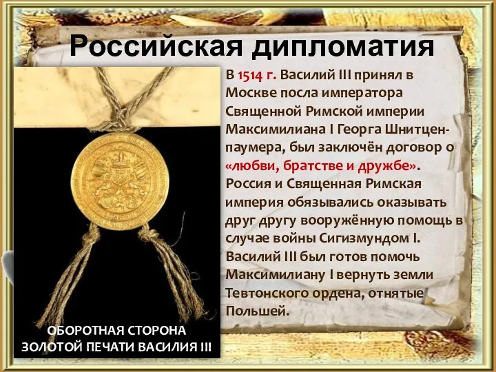 Российская дипломатия В 1514 г. Василий III принял в Москве посла императора Священной