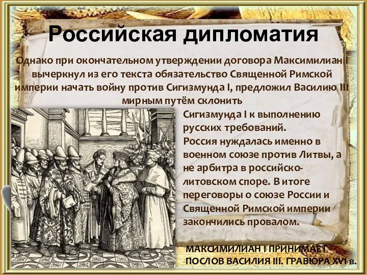 Российская дипломатия Однако при окончательном утверждении договора Максимилиан I вычеркнул из его текста