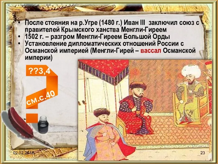 После стояния на р.Угре (1480 г.) Иван III заключил союз с правителей Крымского