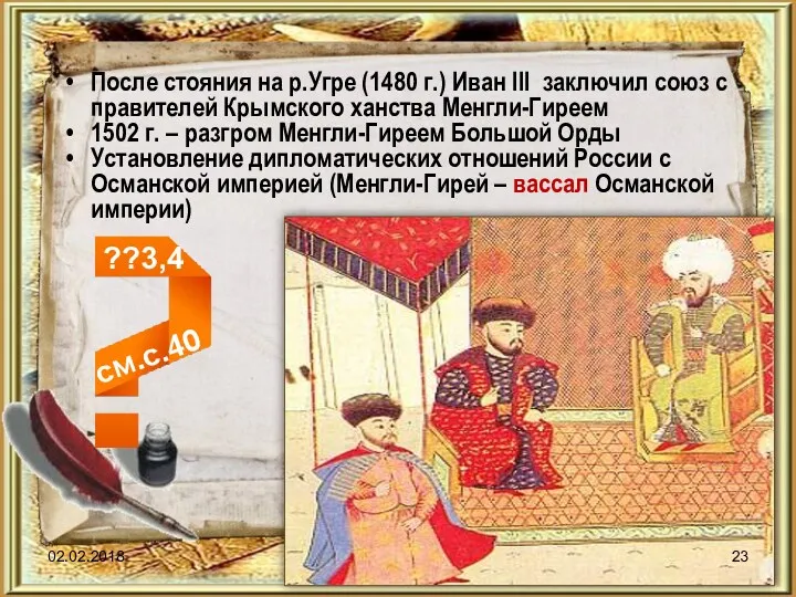 После стояния на р.Угре (1480 г.) Иван III заключил союз