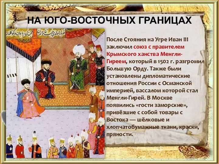 После Стояния на Угре Иван III заключил союз с правителем Крымского ханства Менгли-