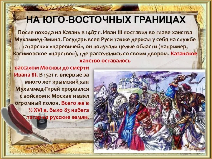 После похода на Казань в 1487 г. Иван III поставил во главе ханства