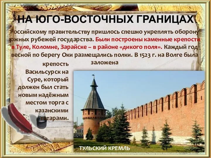 Российскому правительству пришлось спешно укреплять оборону южных рубежей государства. Были построены каменные крепости
