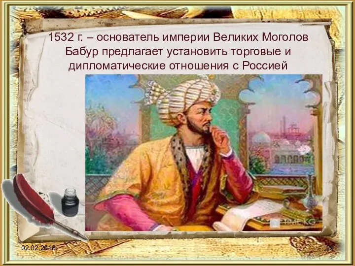 1532 г. – основатель империи Великих Моголов Бабур предлагает установить торговые и дипломатические