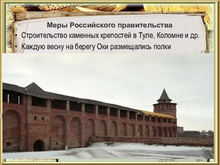 Меры Российского правительства Строительство каменных крепостей в Туле, Коломне и др. Каждую весну