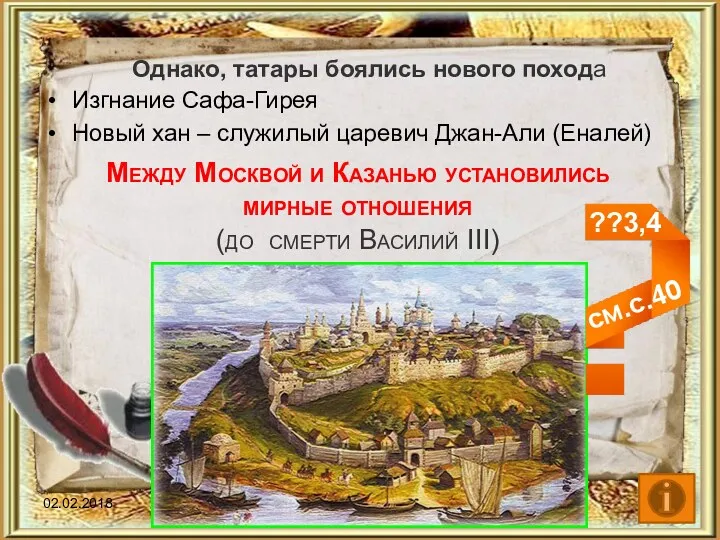 Однако, татары боялись нового похода Изгнание Сафа-Гирея Новый хан – служилый царевич Джан-Али