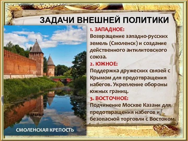 ЗАДАЧИ ВНЕШНЕЙ ПОЛИТИКИ 1. ЗАПАДНОЕ: Возвращение западно-русских земель (Смоленск) и создание действенного антилитовского