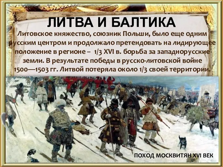 ЛИТВА И БАЛТИКА Литовское княжество, союзник Польши, было еще одним русским центром и