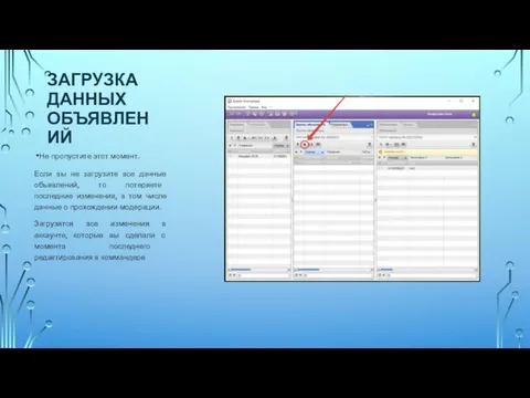 ЗАГРУЗКА ДАННЫХ ОБЪЯВЛЕНИЙ Не пропустите этот момент. Если вы не загрузите все данные