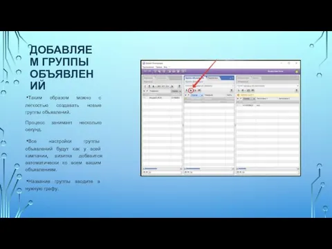 ДОБАВЛЯЕМ ГРУППЫ ОБЪЯВЛЕНИЙ Таким образом можно с легкостью создавать новые