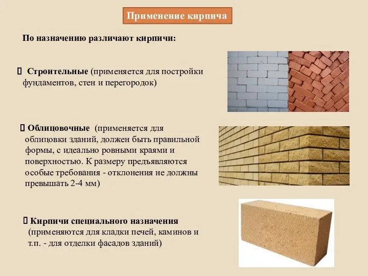 Применение кирпича По назначению различают кирпичи: Строительные (применяется для постройки фундаментов, стен и
