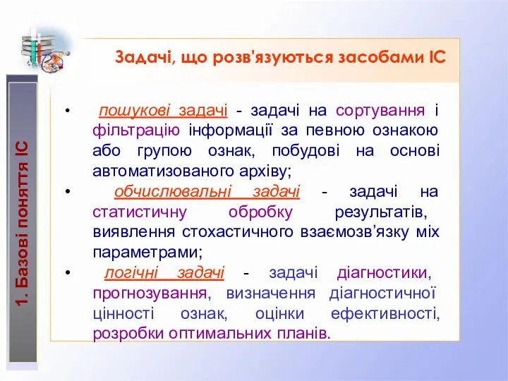 Задачі, що розв'язуються засобами ІС 1. Базові поняття ІС пошукові задачі - задачі