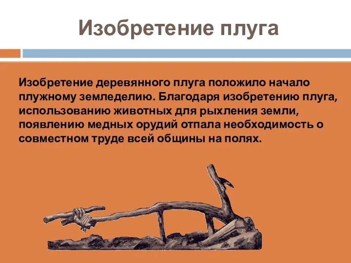 Изобретение плуга Изобретение деревянного плуга положило начало плужному земледелию. Благодаря